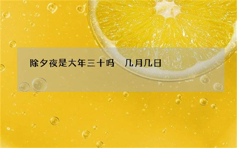 除夕夜是大年三十吗 几月几日